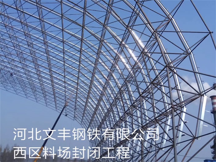 海林文丰钢铁有限公司西区料场封闭工程